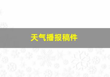 天气播报稿件