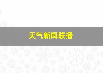 天气新闻联播