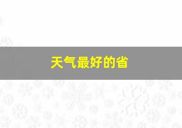 天气最好的省