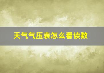 天气气压表怎么看读数