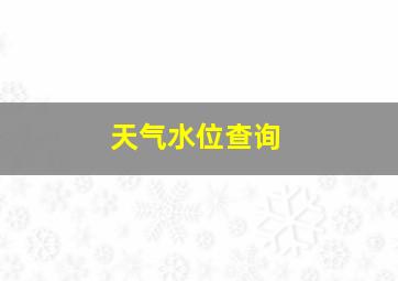 天气水位查询