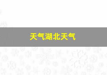 天气湖北天气