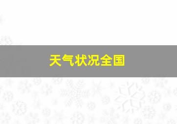 天气状况全国