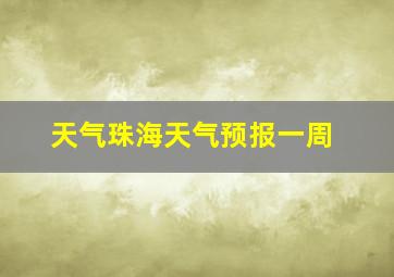 天气珠海天气预报一周