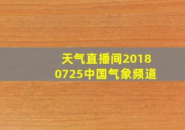 天气直播间20180725中国气象频道