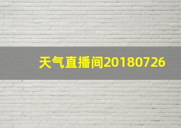 天气直播间20180726