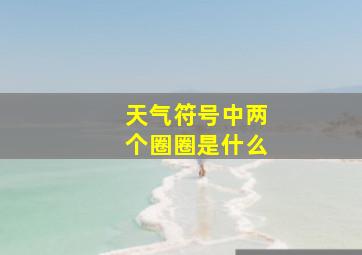 天气符号中两个圈圈是什么