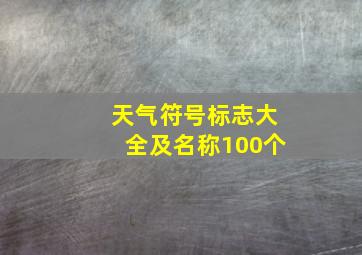 天气符号标志大全及名称100个