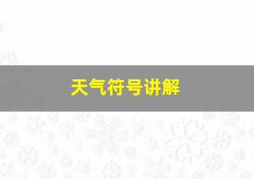 天气符号讲解