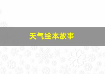 天气绘本故事