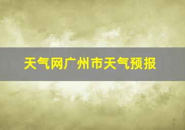 天气网广州市天气预报