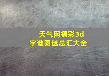 天气网福彩3d字谜图谜总汇大全