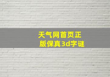 天气网首页正版保真3d字谜