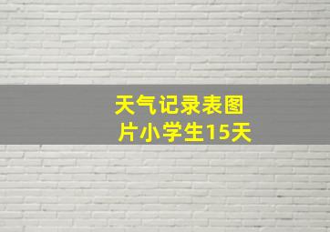 天气记录表图片小学生15天