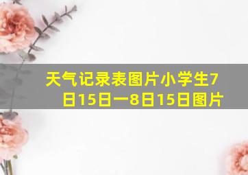 天气记录表图片小学生7日15日一8日15日图片