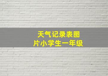 天气记录表图片小学生一年级