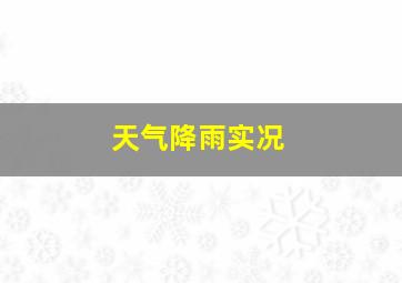 天气降雨实况