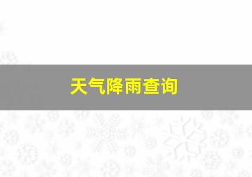 天气降雨查询