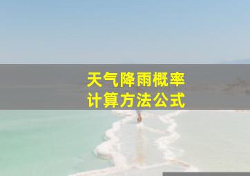 天气降雨概率计算方法公式