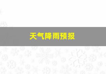 天气降雨预报