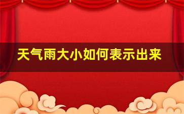 天气雨大小如何表示出来