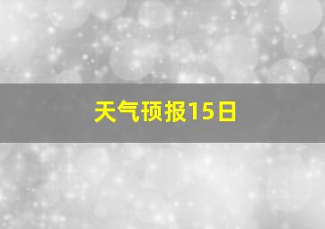 天气顸报15日