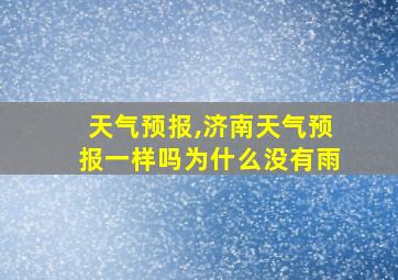 天气预报,济南天气预报一样吗为什么没有雨