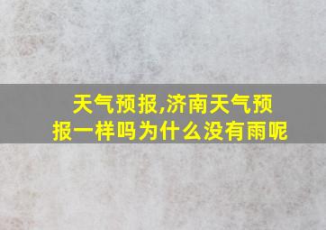 天气预报,济南天气预报一样吗为什么没有雨呢