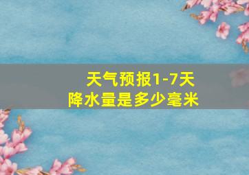 天气预报1-7天降水量是多少毫米