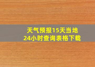 天气预报15天当地24小时查询表格下载