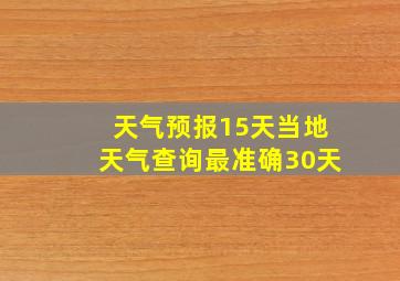 天气预报15天当地天气查询最准确30天