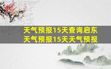 天气预报15天查询启东天气预报15天天气预报