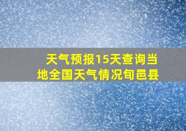 天气预报15天查询当地全国天气情况旬邑县