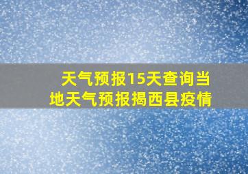 天气预报15天查询当地天气预报揭西县疫情