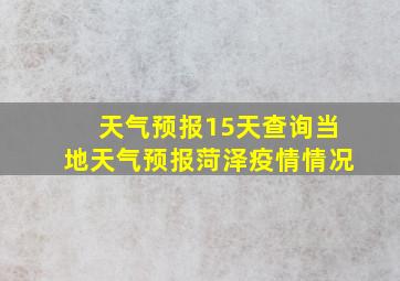 天气预报15天查询当地天气预报菏泽疫情情况