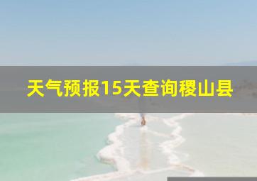 天气预报15天查询稷山县