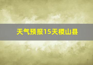 天气预报15天稷山县