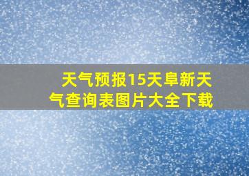 天气预报15天阜新天气查询表图片大全下载