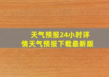 天气预报24小时详情天气预报下载最新版