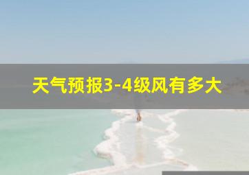 天气预报3-4级风有多大