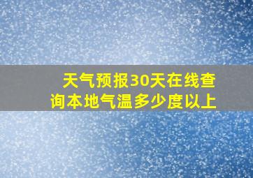 天气预报30天在线查询本地气温多少度以上