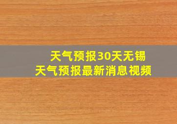 天气预报30天无锡天气预报最新消息视频