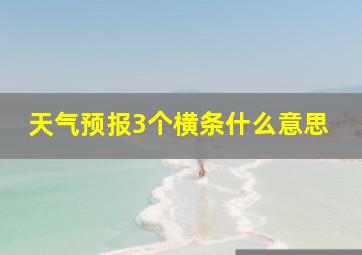 天气预报3个横条什么意思