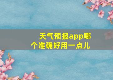 天气预报app哪个准确好用一点儿