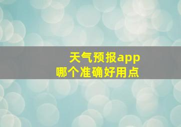 天气预报app哪个准确好用点