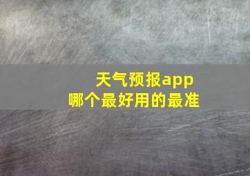 天气预报app哪个最好用的最准