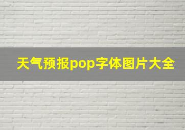 天气预报pop字体图片大全