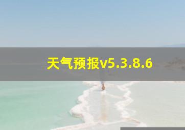 天气预报v5.3.8.6