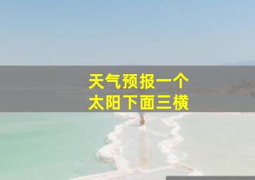 天气预报一个太阳下面三横