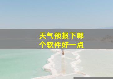 天气预报下哪个软件好一点